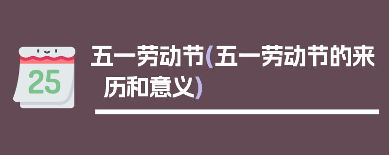 五一劳动节(五一劳动节的来历和意义)