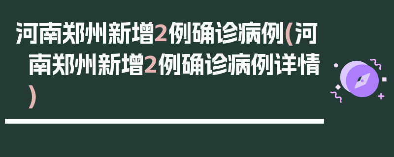 河南郑州新增2例确诊病例(河南郑州新增2例确诊病例详情)