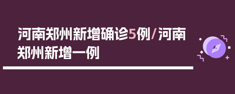 河南郑州新增确诊5例/河南郑州新增一例