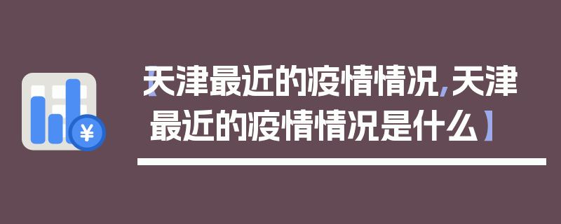 【天津最近的疫情情况,天津最近的疫情情况是什么】