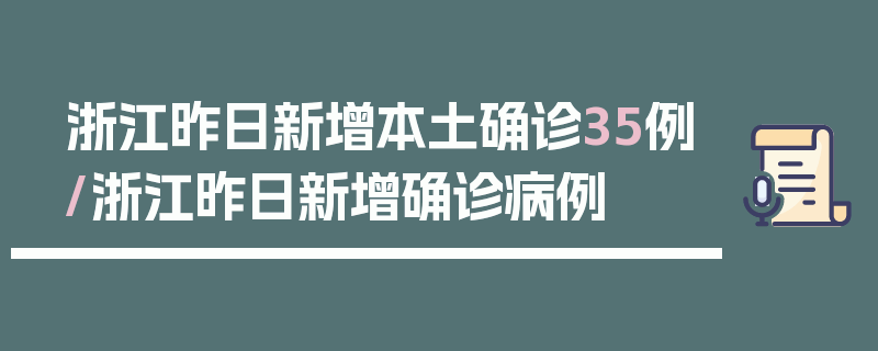 浙江昨日新增本土确诊35例/浙江昨日新增确诊病例