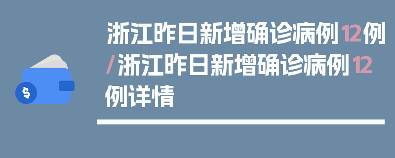 浙江昨日新增确诊病例12例/浙江昨日新增确诊病例12例详情