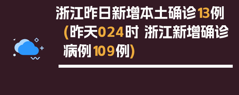 浙江昨日新增本土确诊13例(昨天024时 浙江新增确诊病例109例)