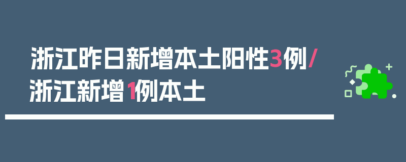 浙江昨日新增本土阳性3例/浙江新增1例本土