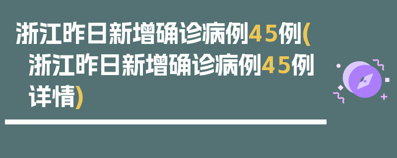 浙江昨日新增确诊病例45例(浙江昨日新增确诊病例45例详情)
