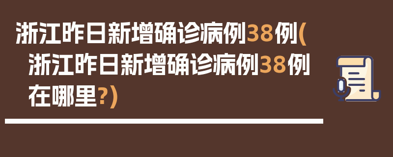 浙江昨日新增确诊病例38例(浙江昨日新增确诊病例38例在哪里?)