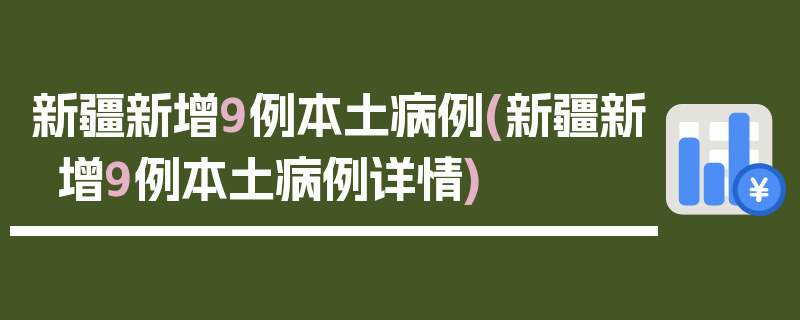 新疆新增9例本土病例(新疆新增9例本土病例详情)
