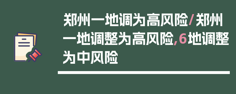 郑州一地调为高风险/郑州一地调整为高风险,6地调整为中风险