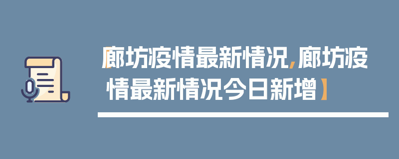【廊坊疫情最新情况,廊坊疫情最新情况今日新增】