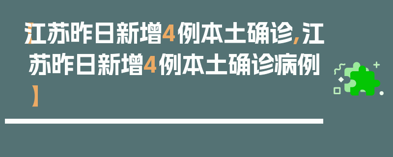 【江苏昨日新增4例本土确诊,江苏昨日新增4例本土确诊病例】