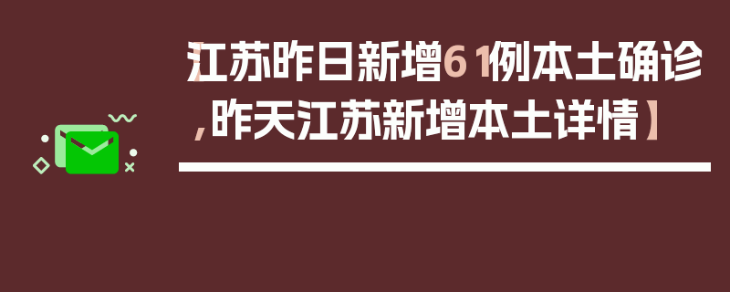 【江苏昨日新增61例本土确诊,昨天江苏新增本土详情】