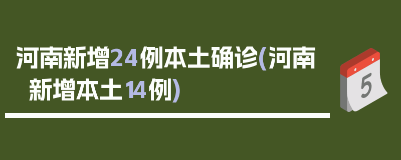 河南新增24例本土确诊(河南新增本土14例)