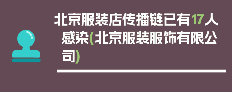 北京服装店传播链已有17人感染(北京服装服饰有限公司)