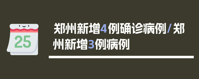 郑州新增4例确诊病例/郑州新增3例病例