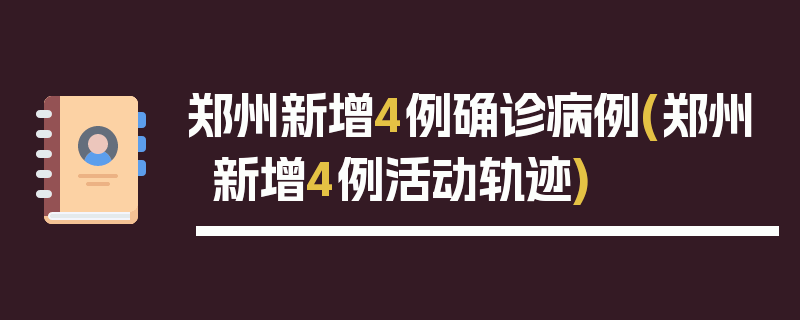 郑州新增4例确诊病例(郑州新增4例活动轨迹)