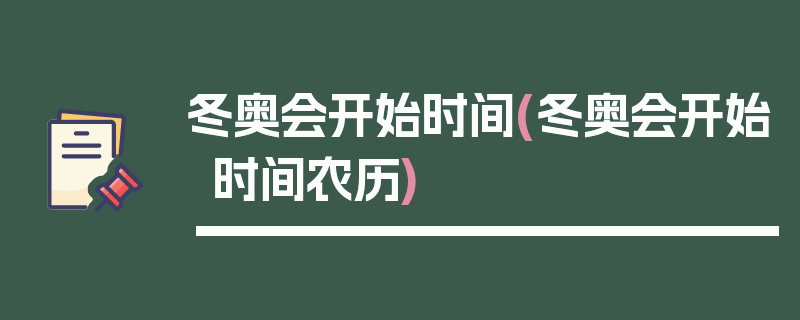 冬奥会开始时间(冬奥会开始时间农历)