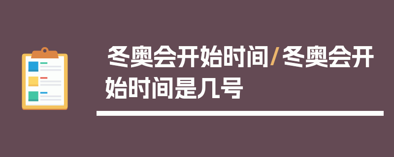 冬奥会开始时间/冬奥会开始时间是几号