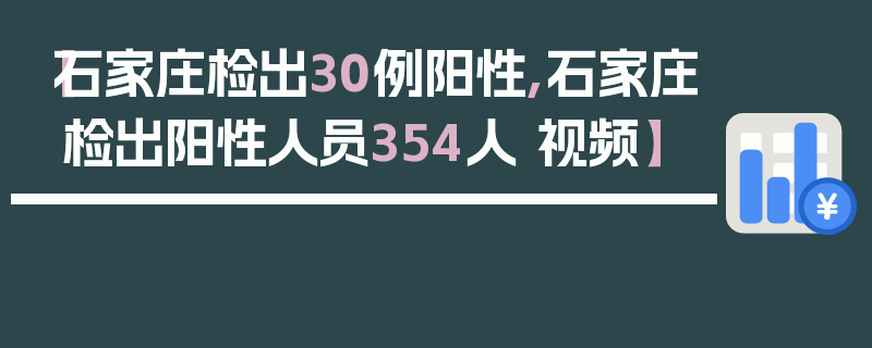 【石家庄检出30例阳性,石家庄检出阳性人员354人 视频】