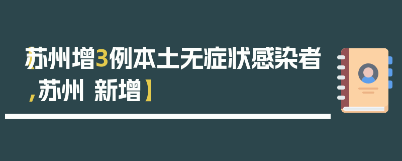 【苏州增3例本土无症状感染者,苏州 新增】