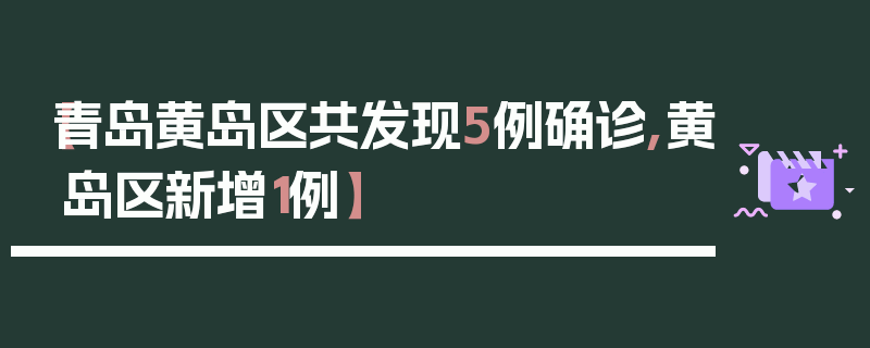 【青岛黄岛区共发现5例确诊,黄岛区新增1例】