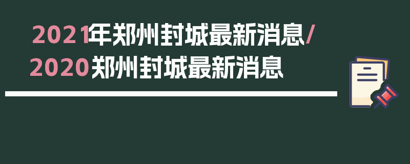 2021年郑州封城最新消息/2020郑州封城最新消息