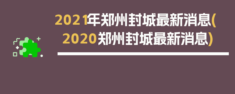 2021年郑州封城最新消息(2020郑州封城最新消息)
