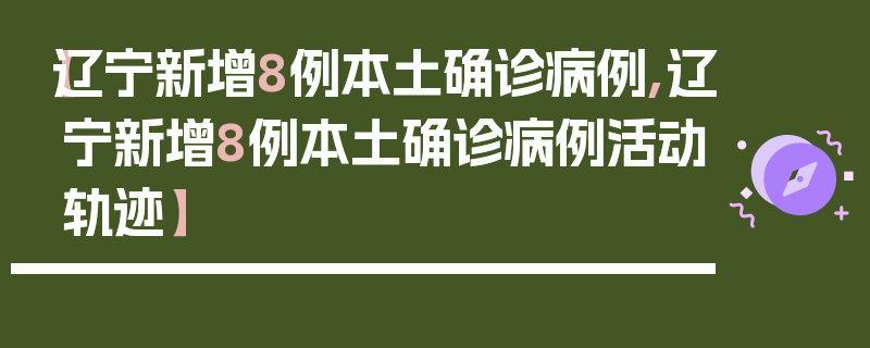 【辽宁新增8例本土确诊病例,辽宁新增8例本土确诊病例活动轨迹】