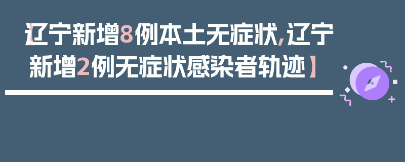 【辽宁新增8例本土无症状,辽宁新增2例无症状感染者轨迹】