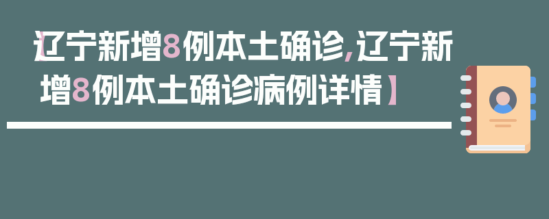 【辽宁新增8例本土确诊,辽宁新增8例本土确诊病例详情】