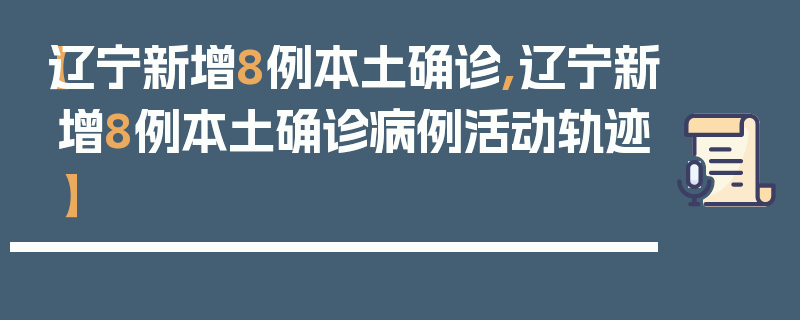 【辽宁新增8例本土确诊,辽宁新增8例本土确诊病例活动轨迹】