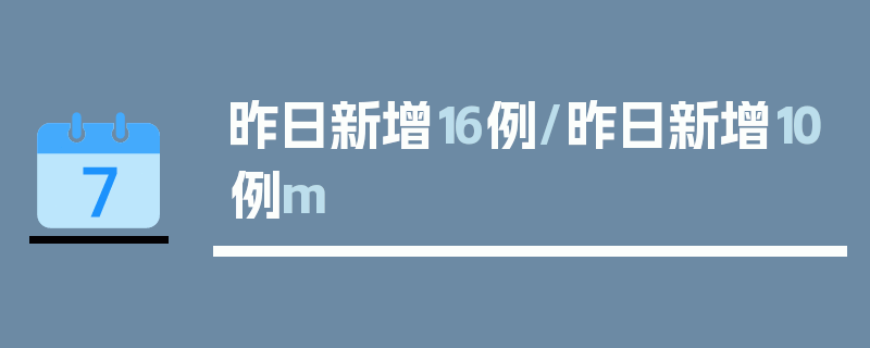 昨日新增16例/昨日新增10例m