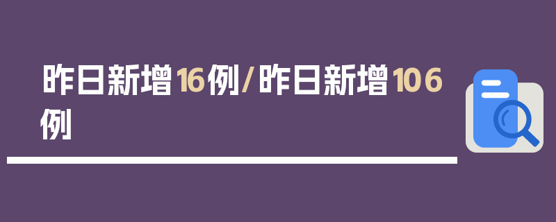 昨日新增16例/昨日新增106例