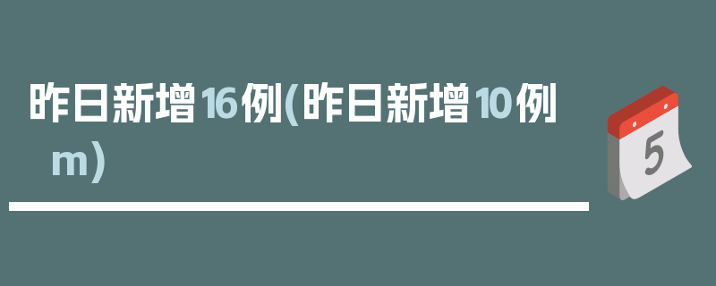 昨日新增16例(昨日新增10例m)