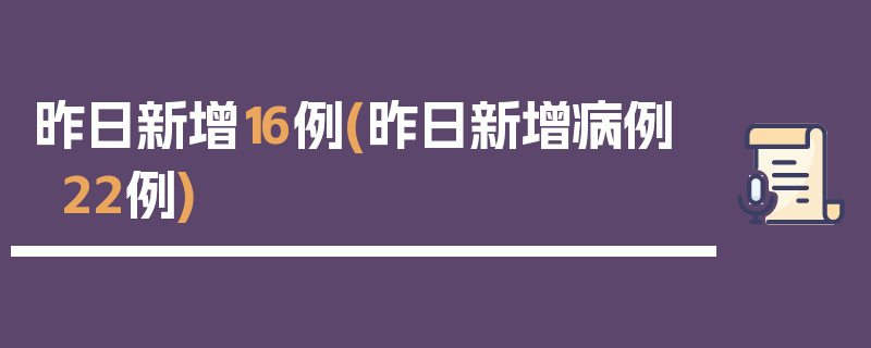 昨日新增16例(昨日新增病例22例)