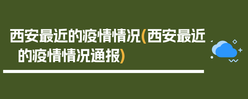 西安最近的疫情情况(西安最近的疫情情况通报)