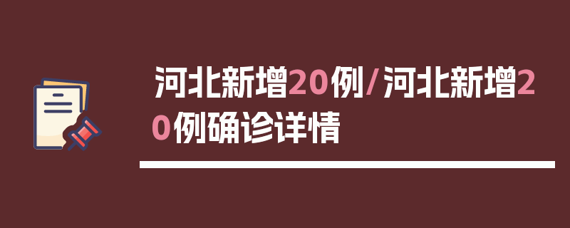 河北新增20例/河北新增20例确诊详情