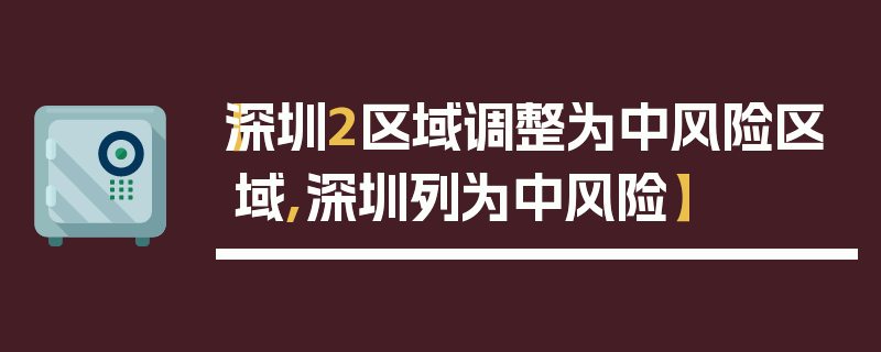 【深圳2区域调整为中风险区域,深圳列为中风险】