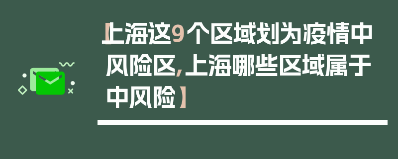 【上海这9个区域划为疫情中风险区,上海哪些区域属于中风险】