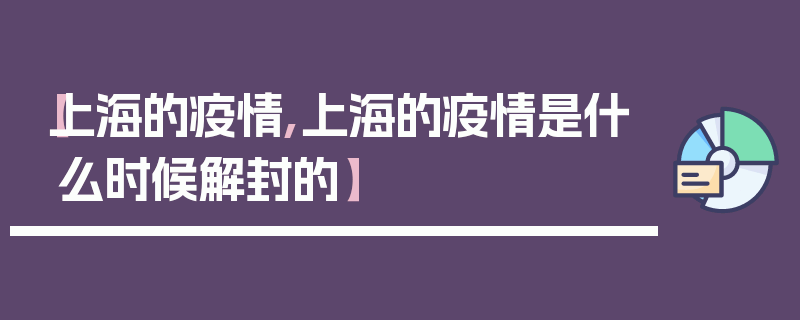 【上海的疫情,上海的疫情是什么时候解封的】