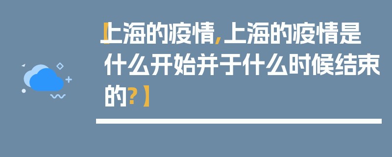 【上海的疫情,上海的疫情是什么开始并于什么时候结束的?】