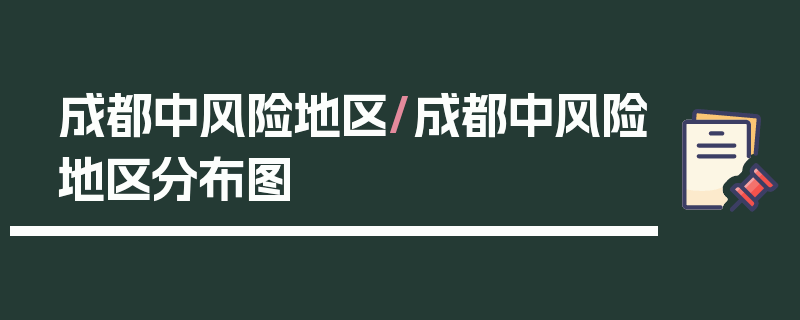 成都中风险地区/成都中风险地区分布图