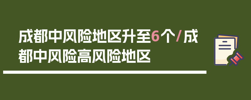 成都中风险地区升至6个/成都中风险高风险地区