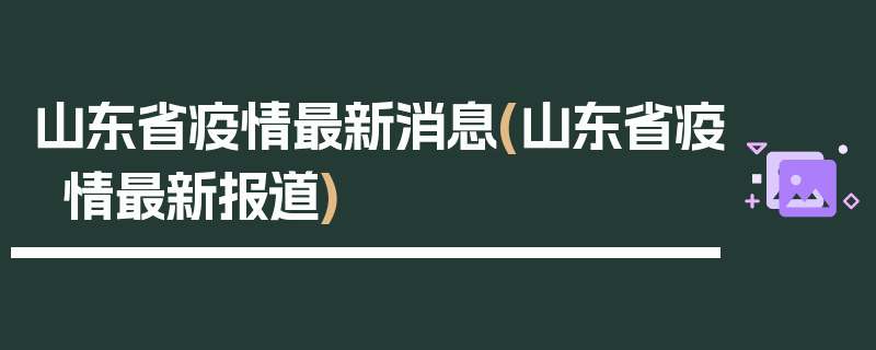 山东省疫情最新消息(山东省疫情最新报道)