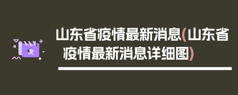 山东省疫情最新消息(山东省疫情最新消息详细图)