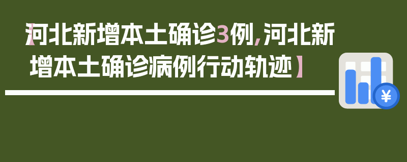 【河北新增本土确诊3例,河北新增本土确诊病例行动轨迹】