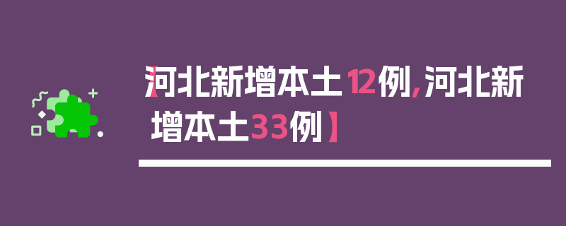 【河北新增本土12例,河北新增本土33例】