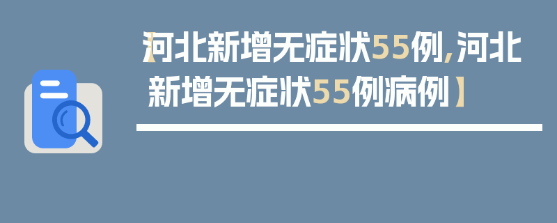 【河北新增无症状55例,河北新增无症状55例病例】