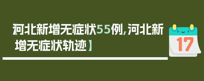 【河北新增无症状55例,河北新增无症状轨迹】