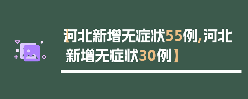 【河北新增无症状55例,河北新增无症状30例】