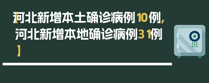 【河北新增本土确诊病例10例,河北新增本地确诊病例31例】